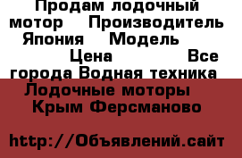 Продам лодочный мотор  › Производитель ­ Япония  › Модель ­ TOHATSU 30  › Цена ­ 95 000 - Все города Водная техника » Лодочные моторы   . Крым,Ферсманово